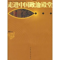 走进中国政治殿堂——文明之旅丛书