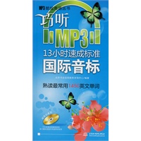 巧听MP3·13小时速成标准国际音标 （含1DVD光盘）