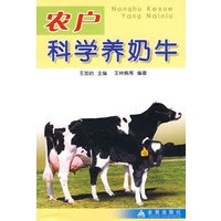 农户科学养奶牛