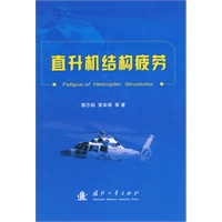 直升机结构疲劳