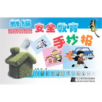 新编安全教育手抄报