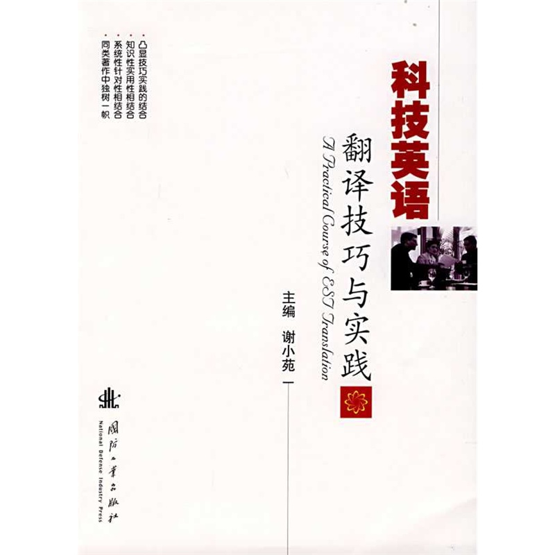 【科技英语翻译技巧与实践图片】高清图_外观