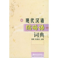 现代汉语缩略语词典