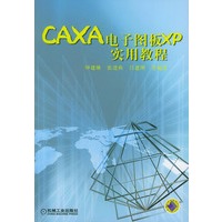 CAXA电子图版XP实用教程