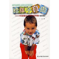 给孩子自由——中西理念冲撞中的早教(修订版)