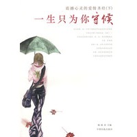 一生只为你守候