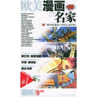 欧美漫画21位名家（上下册）——漫画派系列