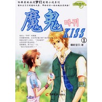 魔鬼Kiss1