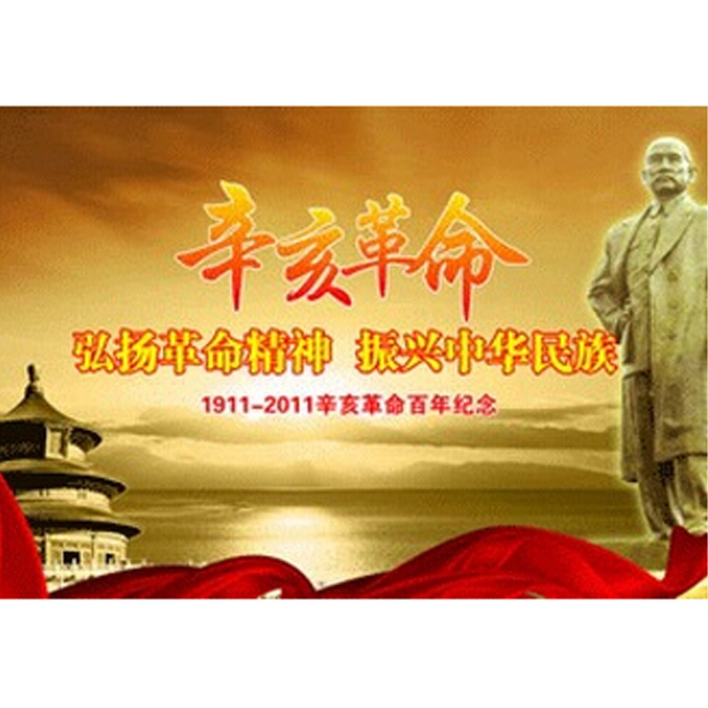 弘扬革命精神 振兴中华民族 纪念辛亥革命宣传