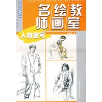 名绘教师画室：人物速写