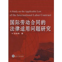 国际劳动合同的法律适用问题研究