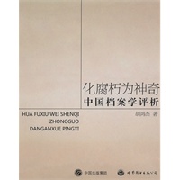 化腐朽为神奇 中国档案学评析