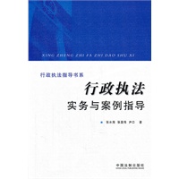 行政执法实务与案例指导——行政执法指导书系