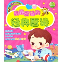 我的最爱幼儿诵读系列：我最爱诵的经典唐诗