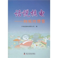 话说核电——阿核的博客