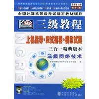全国计算机等级考试三级网络技术：三合一精典版本——全国计算机等级考试指定教材辅导（附光盘一张）