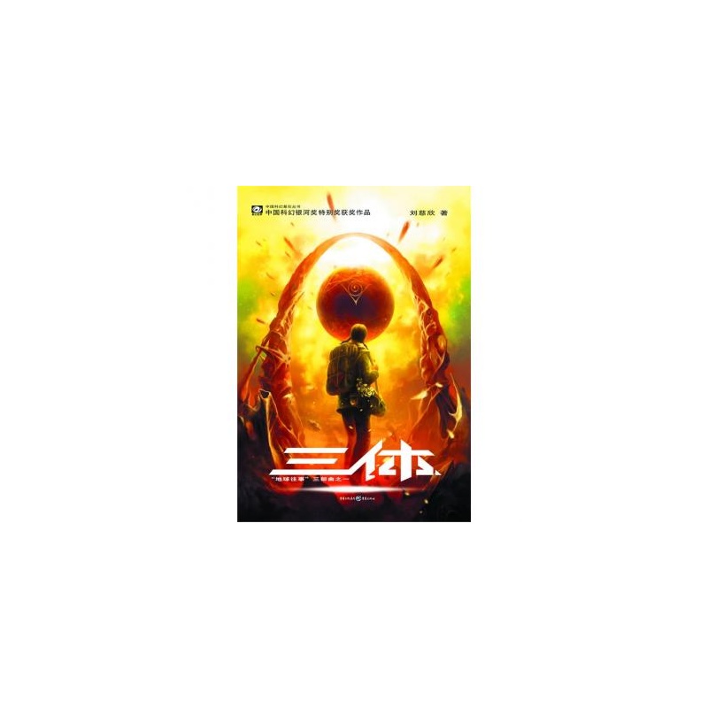 《三体 1 (地球往事三部曲之一) 刘慈欣著 中国