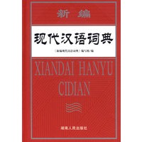 新编现代汉语词典