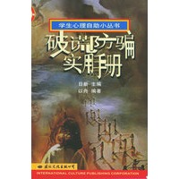 破谎防骗实用手册——学生心理自助小丛书