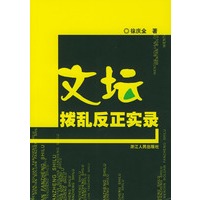 文坛拨乱反正实录