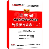 中公版2012吉林公务员考试-终极押密试卷（乙）（赠价值150元图书增值卡）