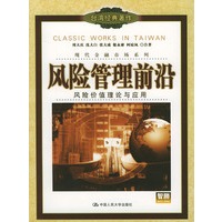 风险管理前沿：风险价值理论与应用