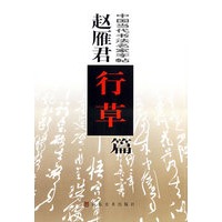 赵雁君行草篇/中国当代书法名家字帖