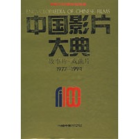 中国影片大典：故事片·戏曲片（1977-1994）