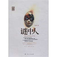 《谜中人》