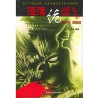 莲蓬诡话