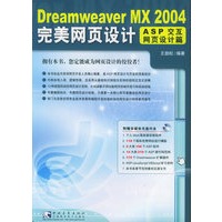 Dreamweaver MX 2004完美网页设计[ASP交互网页设计篇]（附CD-ROM光盘一张）