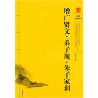 增广贤文.弟子规.朱子家训(阅读无障碍本)
