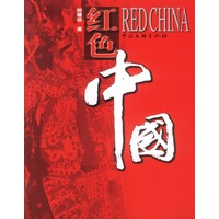 红色中国