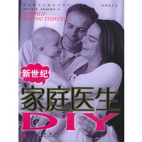 新世纪家庭医生DIY——家庭案头必备全书系列