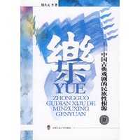 乐——中国古典戏剧的民族性根源
