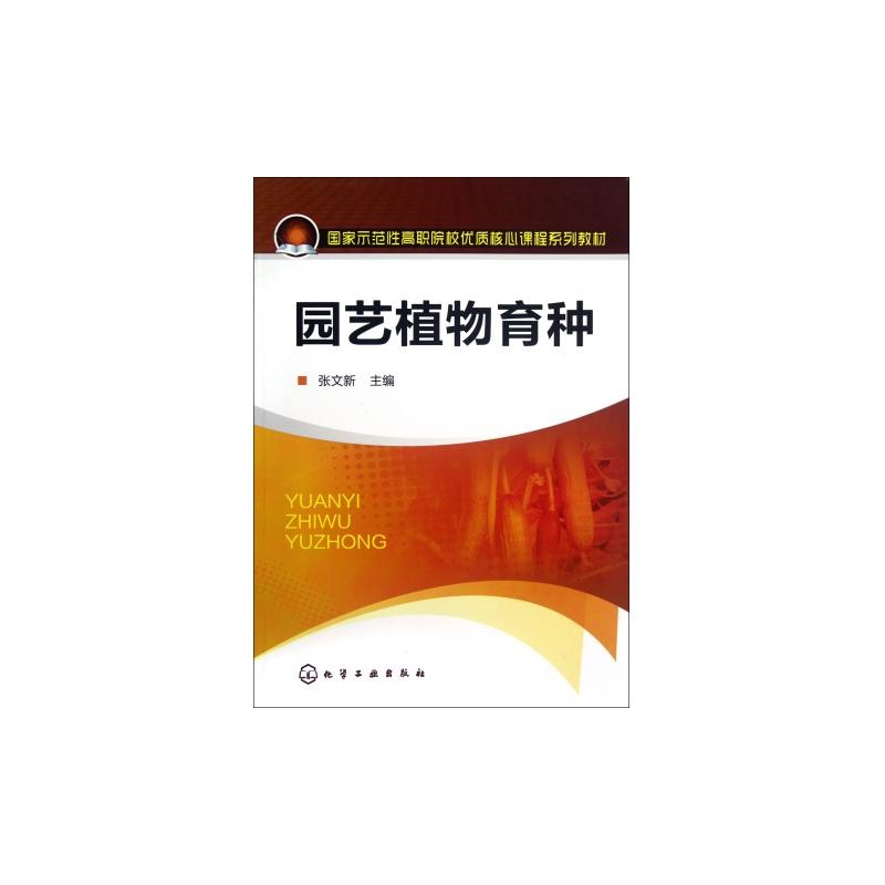 园艺植物育种(国家示范性高职院校优质核心课程系列教材)