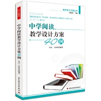 中学阅读教学设计方案40例（万千教育）