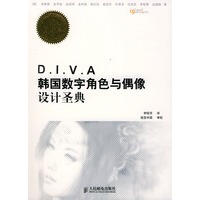 D.I.V.A韩国数字角色与偶像设圣对典