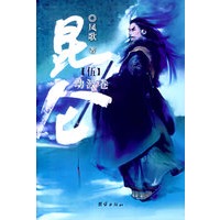 昆仑·劫波卷