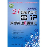 21篇魔术美文串记大学英语6级词汇(含MP3光盘)