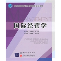 国际经营学（普通高等教育经济与管理类规划教材）