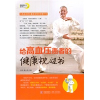 给高血压患者的健康枕边书