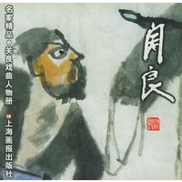 关良·戏曲人物册——名家精品丛书
