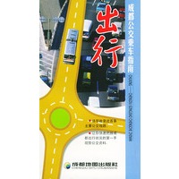 出行：成都公交乘车指南