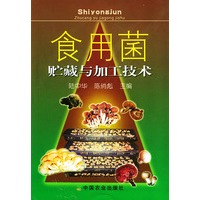 食用菌贮藏与加工技术