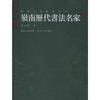 岭南历代书法名家 岭南文库图册系列