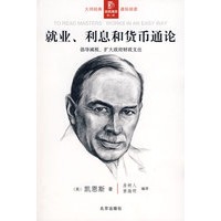 经典通读第二辑：就业、利息和货币通论