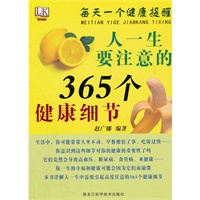 每天一个健康提醒：人一生要注意的365个健康细节