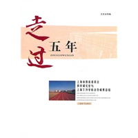 走过五年——上海市教育委员会教学研究室与上海下沙学校合作成果总结