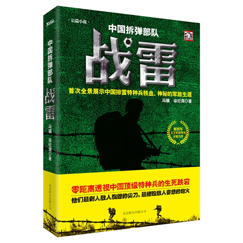 《中国拆弹部队:战雷(当当独家赠送同名电视剧